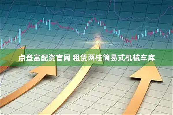 点登富配资官网 租赁两柱简易式机械车库