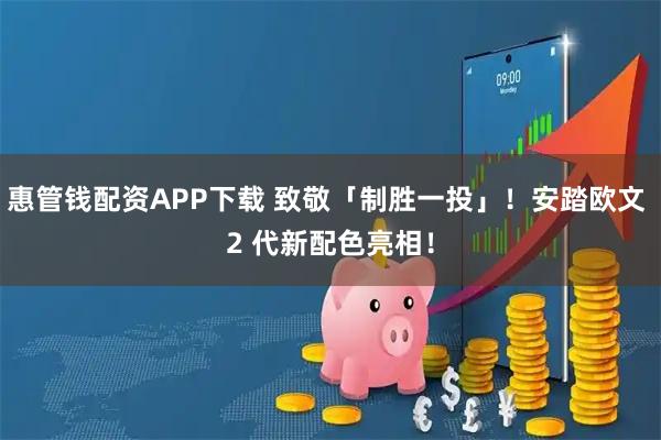 惠管钱配资APP下载 致敬「制胜一投」！安踏欧文 2 代新配色亮相！