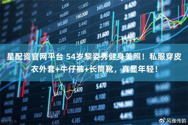 星配资官网平台 54岁黎姿秀健身美照！私服穿皮衣外套+牛仔裤+长筒靴，真显年轻！