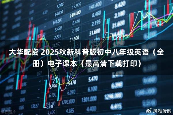 大华配资 2025秋新科普版初中八年级英语（全册）电子课本（最高清下载打印）