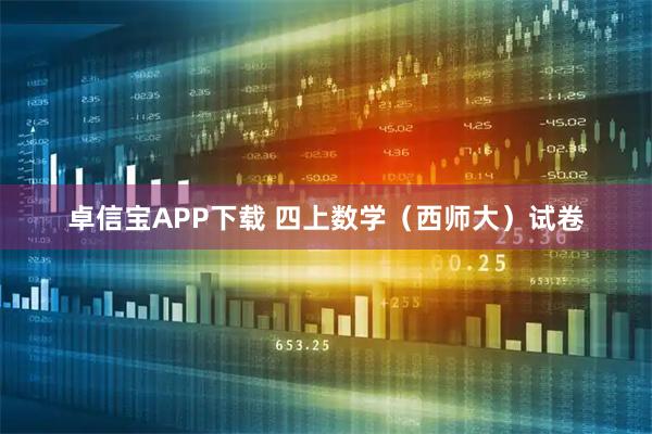 卓信宝APP下载 四上数学（西师大）试卷